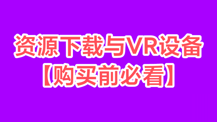 VR资源下载与VR设备介绍（购买前必看）