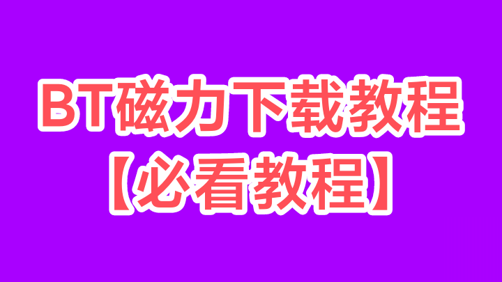 磁力链接如何下载与少数磁力出现热度低下载慢的解决方案！（新手小白必看）